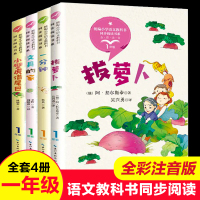 统编版小学语文教材同步阅读一年级必读全套4册文具的家拔萝卜一分钟小壁虎借尾巴彩图注音版