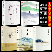 全5册 精装浮生六记+人间草木+子夜+朱自清+雅舍谈吃名家经典散文书籍