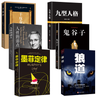 全6册 九型人格+墨非定律+狼道+羊皮卷+人性的弱点卡耐基+鬼谷子做人处世谋略成功励志书籍