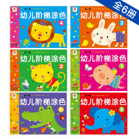 小红花幼儿阶梯涂色全套6册 儿童涂色游戏书绘3-6岁幼儿阶梯涂色