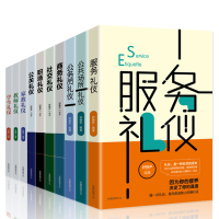 礼仪书籍全10册 服务行业从业人员的基本礼仪要求 仪容服饰仪态礼仪语言礼仪