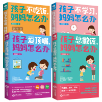 全4册孩子爱顶嘴不吃饭不学撒谎妈妈怎么办家庭教育图书教育孩子书籍好妈妈胜过好老师正版儿童教育心理学如何说孩子才能听