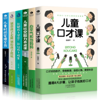 儿童口才课+时间管理+别跟孩子哭穷+别替孩子走路+儿童社交能力养成+心平气和当妈妈亲子互动