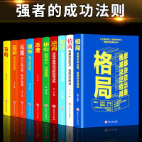 全套10册 成功励志眼界与格局书籍态度见识吴军策略逆商高情商书籍