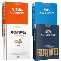 正版全4册]华为人力资源管理法 经营企业管理学方面的书籍 企业团队建设战略规划人才招募激励员工可复制的领导力