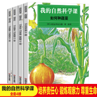 我的自然科学课全4册如何养小动物昆虫水生物种蔬菜正版儿童科普绘本故事书3-6-9岁婴幼