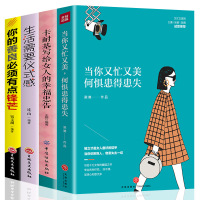 全4册 正版当你又忙又美何惧患得患失你的善良必须有点锋芒生活需要仪式感女性提升自己卡耐基写给女人的一生幸福忠告励志书籍