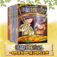 米鼠仔探险记全4册美味汤引发大恐慌探秘葫芦谷古墓鼠影红宝石戒指中小学生课外阅读书籍三四五六年级