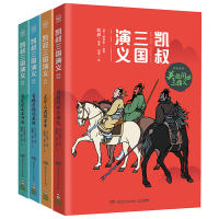 凯叔三国演义全套4册 群雄逐鹿 英雄问世三结义+战官渡各显神通+青梅煮酒论英雄+虎牢三英战吕布