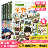 世界城市寻宝记系列全5册悉尼/伦敦/ 温哥华/大阪/洛杉矶寻宝记