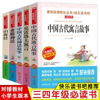 中国古代神话故事全套5册 希腊神话故事 山海经四年级课外书必读经典书目 中国古代寓言故事克雷洛夫全集三四五阅读书籍班主任