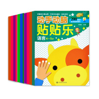 动手动脑贴贴乐 创意思维数学语言 全12册幼儿手工书 专注力训练0-3岁儿童启蒙早教