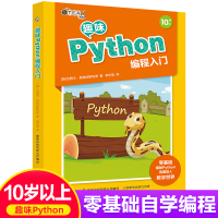 正版趣味Python编程入零基础轻松学少儿编程教材