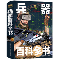 精装世界兵器大百科儿童书籍小学生武器百科全书中国军事现代装备械火炮坦克飞机导弹高科技少儿科普青少版四五六七年级