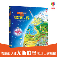 尤斯伯恩看里面揭秘系列揭秘世界低幼版