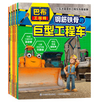 巴布工程师儿童故事书全5册小车迷喜爱的工程车科普故事3-6周岁