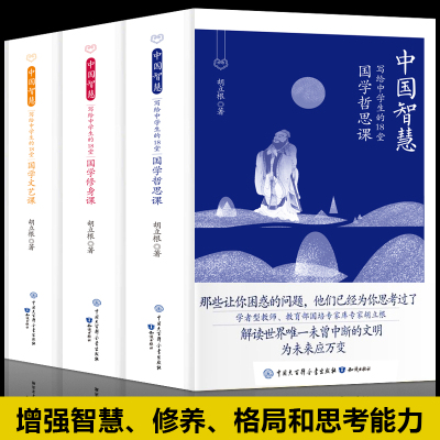 全3册 中国智慧国学哲思课中华传统文化教育读本