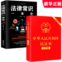 民法典2020年版新修订 中华人民共和国民法典大字版基本法律常识一本全新版全国修订版基础法律知识了解民法典新红皮烫金