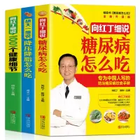 正版向红丁糖尿病饮食降压降脂1001个健康细节糖尿病食谱食谱书籍糖尿病饮食糖尿病食物糖尿饼病人食谱书三高指南书