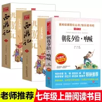 3册朝花夕拾西游记原著正版足本无删减白话文初一7年级上册必读文学经典名著