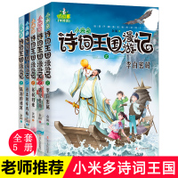 小米多诗词王国漫游记全套5册苏轼归来+遇见杜甫+李白密码+进击的辛弃疾+陆游的迷宫