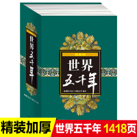精装世界五千年新版上下五千年历史故事青少版