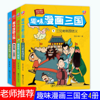 趣味漫画三国全集4册 幽默三国演义连环画小人书