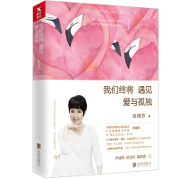 正版我们终将遇见爱与孤独张德芬原著心理学鸡汤励志蜕变女性成长励志正能量自我修养提升图书籍 书排行榜