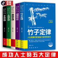 成功者的神奇定律全套5册竹子定律蝴蝶效应蘑菇定律木桶定律手表定律成功书籍