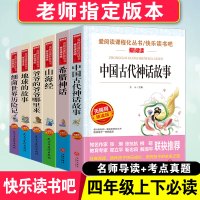 6册中国古代神话故事四年级必读希腊神话山海经爷爷的爷爷哪里来地球的故事细菌世界历险记推荐四五六年级