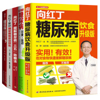 向红丁教你糖尿病就该这样吃+糖尿病饮食运动+三五防糖法+饮食升级版5册