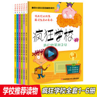 全套6册疯狂学校系列1-6册校园励志