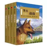 沈石溪动物小说4册全套 老虎哈雷 警犬拉拉 睡蟒边的* 我们一起走