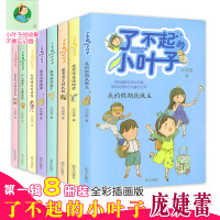 了不起的小叶子全8册 庞婕蕾 彩图正版 我有惊喜送给你