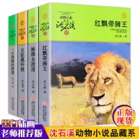 沈石溪动物小说品藏书系全集4册 红飘带狮王/雄狮去流浪/一只猎的遭遇/王妃黑*