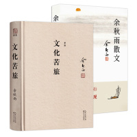 余秋雨散文集+文化苦旅(精装)全2册 余秋雨散文作品经典大全集