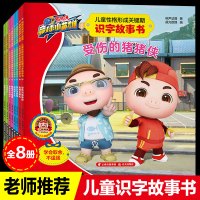 猪猪侠之竞球小英雄儿童识字故事书全套8册幼儿性格培养图画书热播卡通动漫连环画3-6-9岁