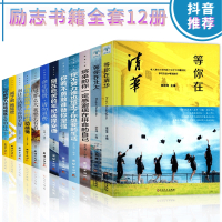 全12册青春励志书籍 等你在清华北大中高考学习效率技巧提升你不努力没人给你想要的生活至奋斗者系列戒了吧拖延症成长文学书