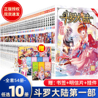选10册 斗罗大陆漫画1-55全套漫画版小说部绝世唐2龙王传说3斗罗4第四部全集神界传说唐三小舞唐家三少 16 35魂