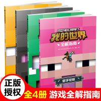 4册我的世界书漫画书生存全解指南乐高引进日本新手导航建筑导航探索导航红石导航我的世界