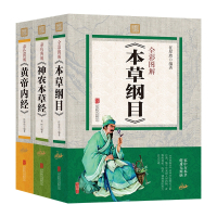 正版全3册全彩图解 本纲目+帝内经+神农本经 中医学中医基础理论医学入中医名著本纲目彩色图鉴国学经典书籍