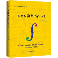 正版 高数叔微积分入 图文并茂视频讲解简单易学 高数叔高等数学入微积分教材微积分同步辅导微积分入微积分学教程书籍