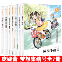 梦想集结号共7册 成长不孤单/我的同桌有点烦/别再给我起外号 庞婕蕾的书