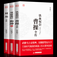 3册正版曹全传 和珅传 刘邦传铁血权臣从洛阳小吏到魏武大帝奠基人和主要为人处世书杰出诗人与谋略高手古代名人传记书籍