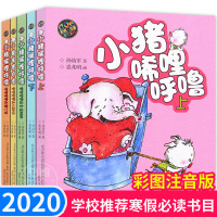 小猪唏哩呼噜彩图注音版全套5册 和猪八戒他弟弟大耳朵彩色版 一二年级课外书7-8-9岁读物