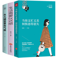全3册 当你又忙又美何惧患得患失 梁爽作品 生活需要仪式感 女人就是要有气质 书籍女性提升自己青少年正能量成功励志书籍