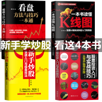 全4册】新手入+看盘技巧+K线图+股票入基础知识与技巧股票投资书籍从零开始学炒股书籍盘新手入书大全股市入