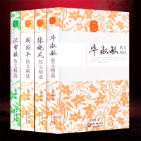 名家散文经典4册 毕淑敏散文+周国平散文精选+张晓风散文集+汪曾祺散文集名家典藏