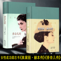 奥黛丽赫本传+香奈儿传 赫本传记书可可香奈儿传记