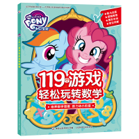 正版小马宝莉119个游戏轻松玩转数学书3-6岁幼